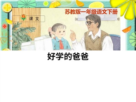 《好学的爸爸》PPT课件3