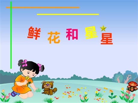 《鲜花和星星》PPT课件3