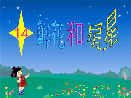 《鲜花和星星》PPT课件5