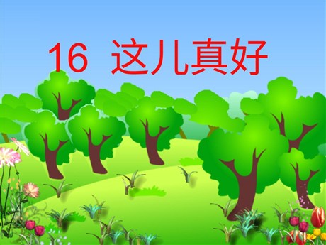 《这儿真好》PPT课件5