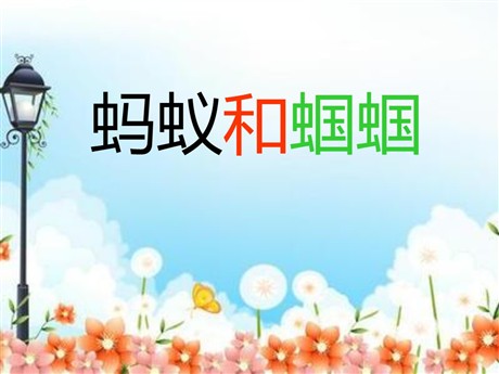 《蚂蚁和蝈蝈》PPT课件3