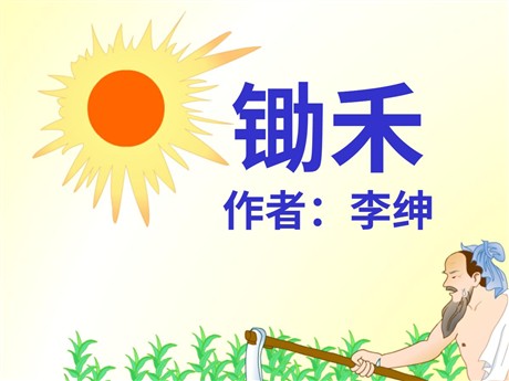 《锄禾》PPT课件2