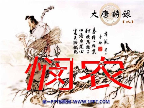 《悯农》PPT课件2
