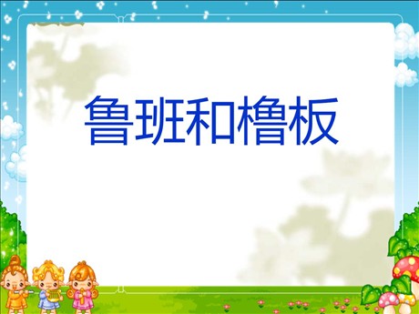 《鲁班和橹板》PPT课件3