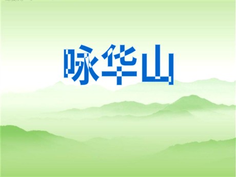 《咏华山》PPT课件4