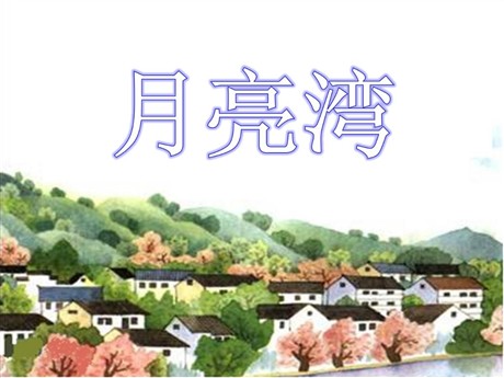 《月亮湾》PPT课件5