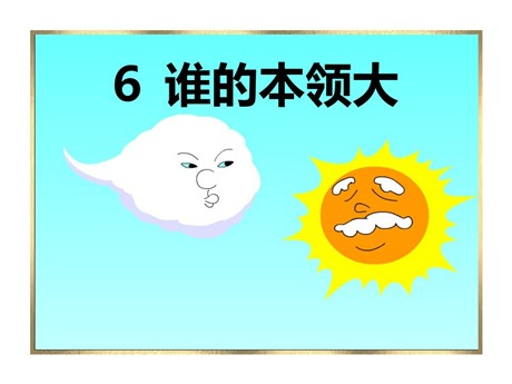 《谁的本领大》PPT课件4