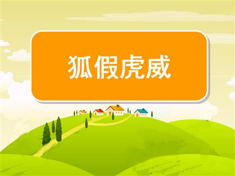 《狐假虎威》PPT课件5
