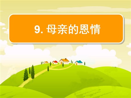 《母亲的恩情》PPT课件3