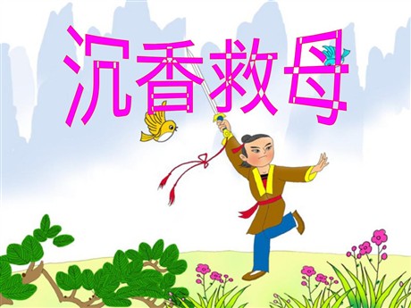 《沉香救母》PPT课件5