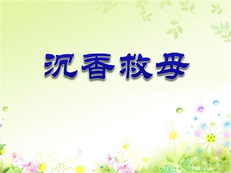 《沉香救母》PPT课件6