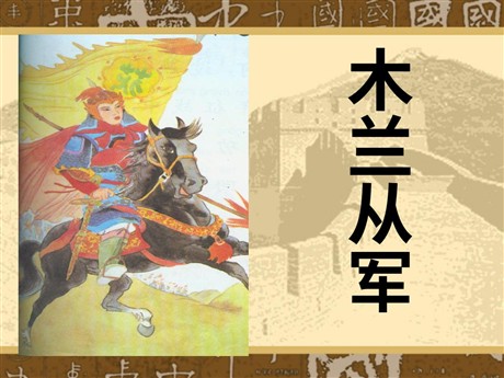 《木兰从军》PPT课件4