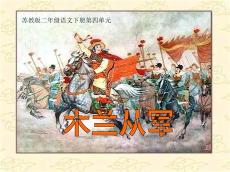 《木兰从军》PPT课件6