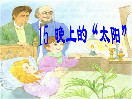 《晚上的“太阳”》PPT课件4