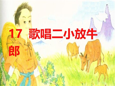 《歌唱二小放牛郎》PPT课件3