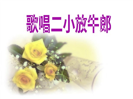 《歌唱二小放牛郎》PPT课件5