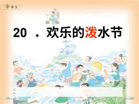 《欢乐的泼水节》PPT课件3