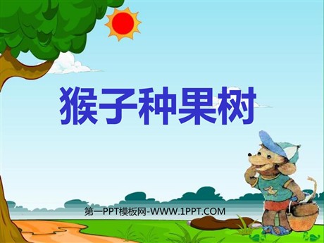 《猴子种果树》PPT课件2