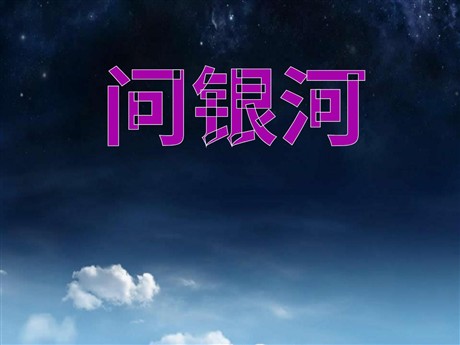 《问银河》PPT课件6