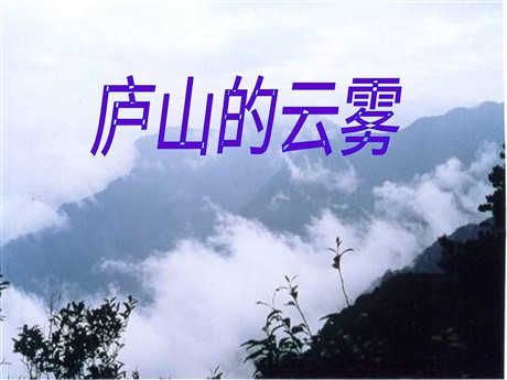 《庐山的云雾》PPT课件3