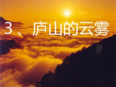 《庐山的云雾》PPT课件4