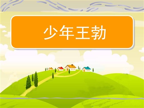 《少年王勃》PPT课件5