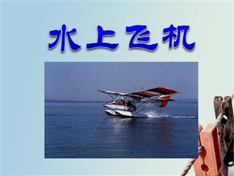 《水上飞机》PPT课件2