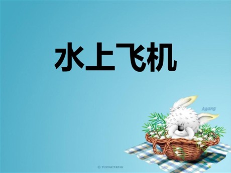 《水上飞机》PPT课件4