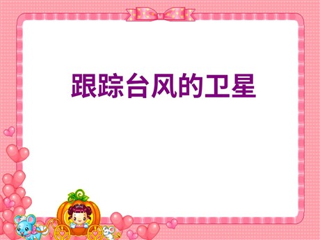 《跟踪台风的卫星》PPT课件4