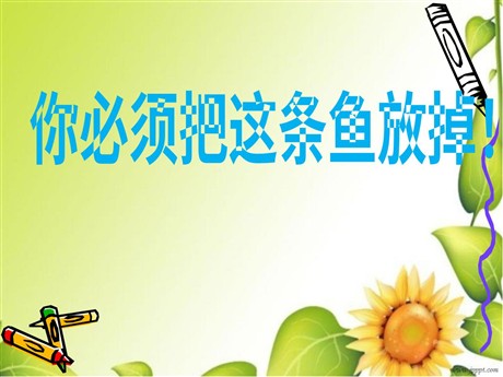 《你必须把这条鱼放掉》PPT课件4