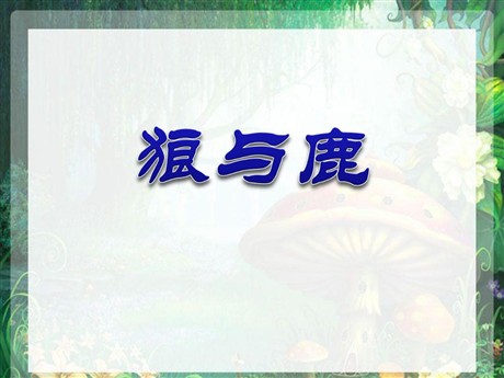 《狼和鹿》PPT课件4