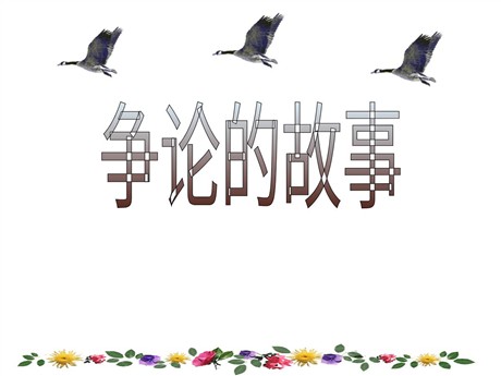 《争论的故事》PPT课件3