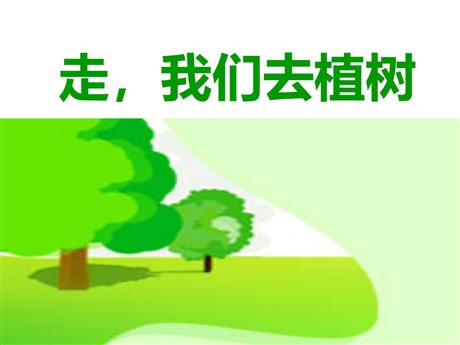 《走，我们去植树》PPT课件4