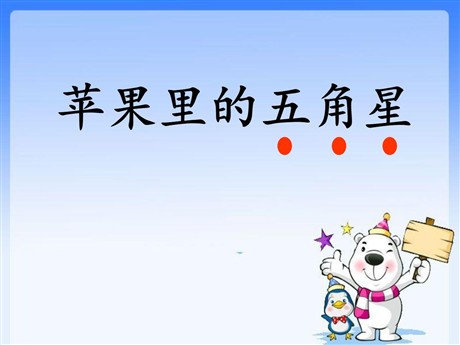 《苹果里的五角星》PPT课件3