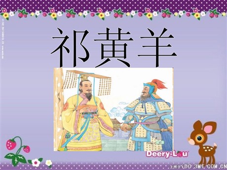 《祁黄羊》PPT课件3