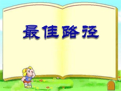 《最佳路径》PPT课件3
