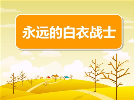 《永远的白衣战士》PPT课件3