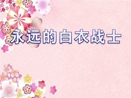 《永远的白衣战士》PPT课件4