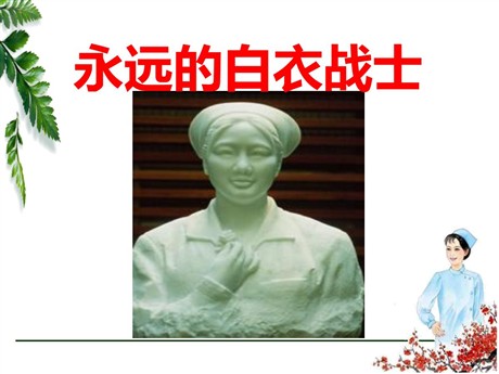 《永远的白衣战士》PPT课件6