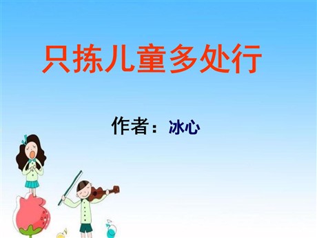 《只拣儿童多处行》PPT课件3