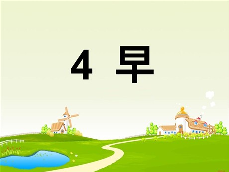 《早》PPT课件4
