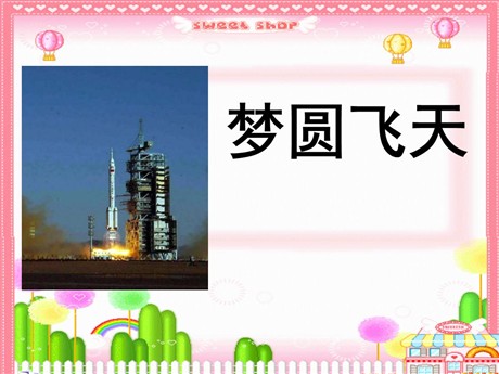 《梦圆飞天》PPT课件6