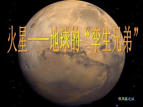 《火星——地球的孪生兄弟》PPT课件4