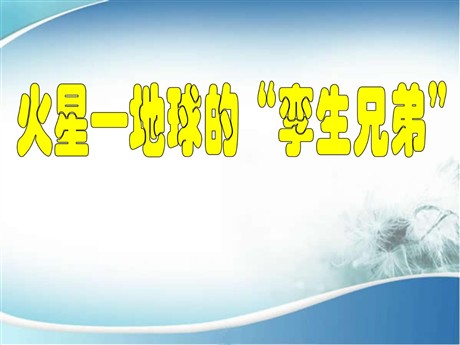 《火星——地球的孪生兄弟》PPT课件5