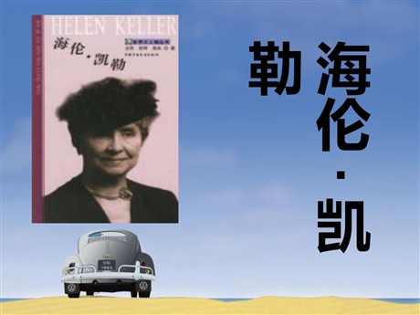 《海伦·凯勒》PPT课件4