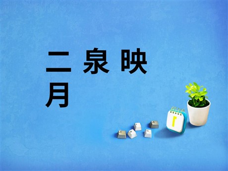 《二泉映月》PPT课件3