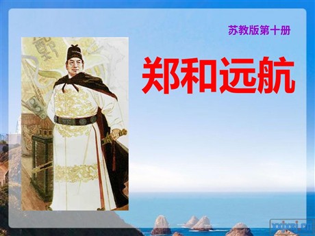 《郑和远航》PPT课件4