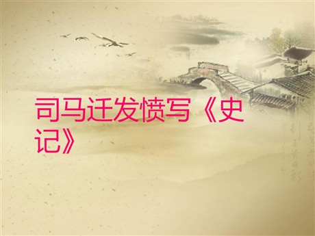 《司马迁发愤写史记》PPT课件3