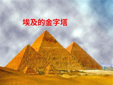 《埃及的金字塔》PPT课件3