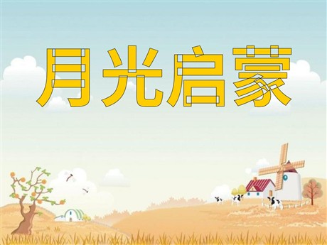 《月光启蒙》PPT课件4